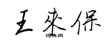 王正良王来保行书个性签名怎么写