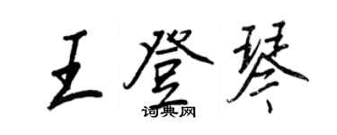 王正良王登琴行书个性签名怎么写