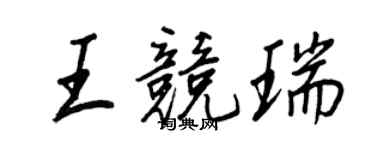 王正良王竞瑞行书个性签名怎么写