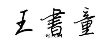 王正良王书童行书个性签名怎么写