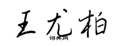 王正良王尤柏行书个性签名怎么写
