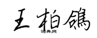 王正良王柏鸽行书个性签名怎么写