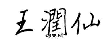 王正良王润仙行书个性签名怎么写