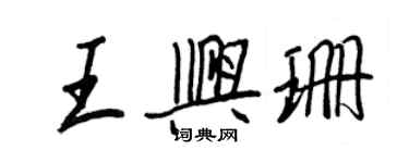 王正良王兴珊行书个性签名怎么写
