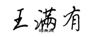 王正良王满有行书个性签名怎么写