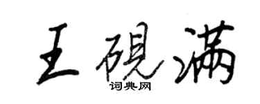 王正良王砚满行书个性签名怎么写