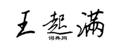 王正良王起满行书个性签名怎么写