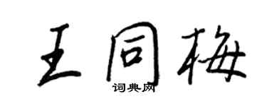 王正良王同梅行书个性签名怎么写
