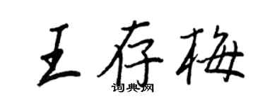 王正良王存梅行书个性签名怎么写