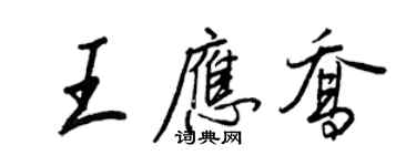 王正良王应乔行书个性签名怎么写