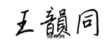 王正良王韵同行书个性签名怎么写