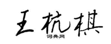 王正良王杭棋行书个性签名怎么写