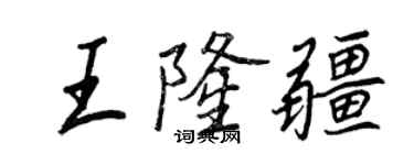 王正良王隆疆行书个性签名怎么写