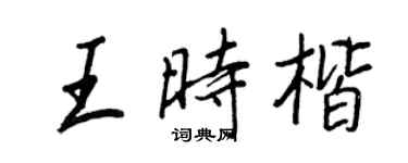 王正良王时楷行书个性签名怎么写