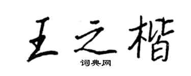 王正良王之楷行书个性签名怎么写
