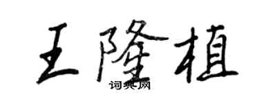 王正良王隆植行书个性签名怎么写