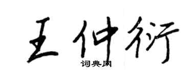王正良王仲衍行书个性签名怎么写