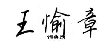 王正良王愉章行书个性签名怎么写