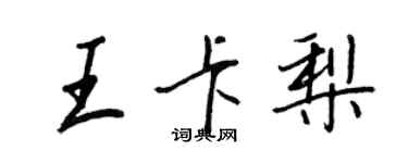 王正良王卡梨行书个性签名怎么写