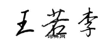 王正良王若李行书个性签名怎么写