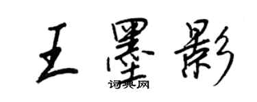 王正良王墨影行书个性签名怎么写