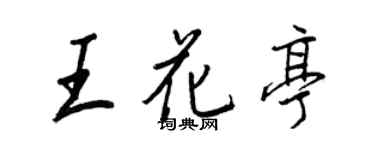 王正良王花亭行书个性签名怎么写