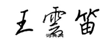 王正良王云笛行书个性签名怎么写