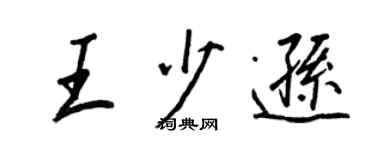 王正良王少逊行书个性签名怎么写