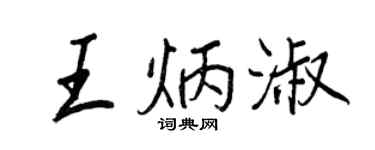 王正良王炳淑行书个性签名怎么写