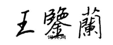 王正良王鉴兰行书个性签名怎么写