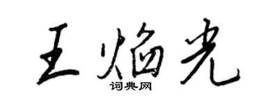 王正良王焰光行书个性签名怎么写