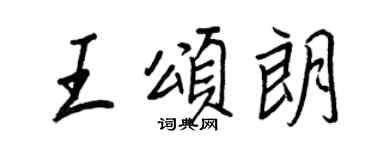 王正良王颂朗行书个性签名怎么写