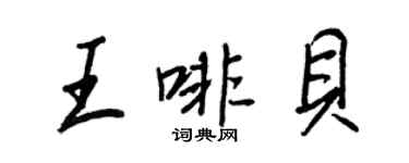 王正良王啡贝行书个性签名怎么写
