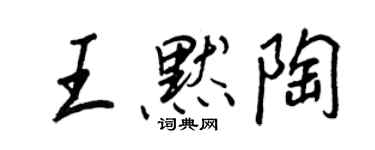王正良王默陶行书个性签名怎么写