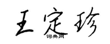 王正良王定珍行书个性签名怎么写