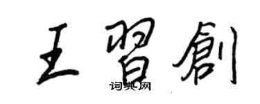 王正良王习创行书个性签名怎么写
