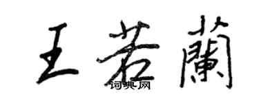 王正良王若兰行书个性签名怎么写