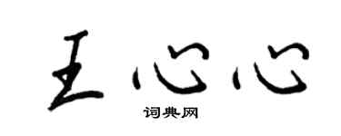 王正良王心心行书个性签名怎么写