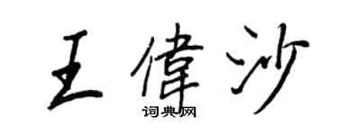 王正良王伟沙行书个性签名怎么写