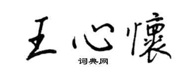 王正良王心怀行书个性签名怎么写