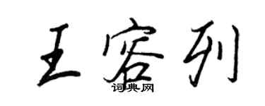王正良王容列行书个性签名怎么写
