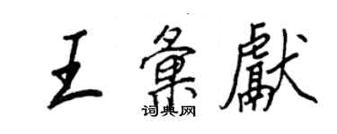 王正良王汇献行书个性签名怎么写