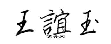 王正良王谊玉行书个性签名怎么写
