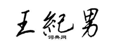 王正良王纪男行书个性签名怎么写