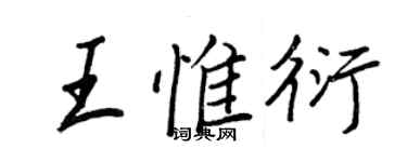 王正良王惟衍行书个性签名怎么写