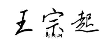 王正良王宗起行书个性签名怎么写