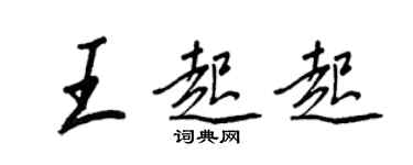 王正良王起起行书个性签名怎么写