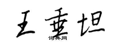王正良王垂坦行书个性签名怎么写