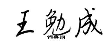 王正良王勉成行书个性签名怎么写
