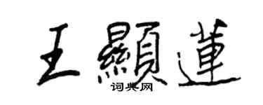 王正良王显莲行书个性签名怎么写